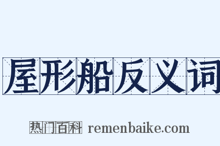 屋形船反义词是什么意思的图片